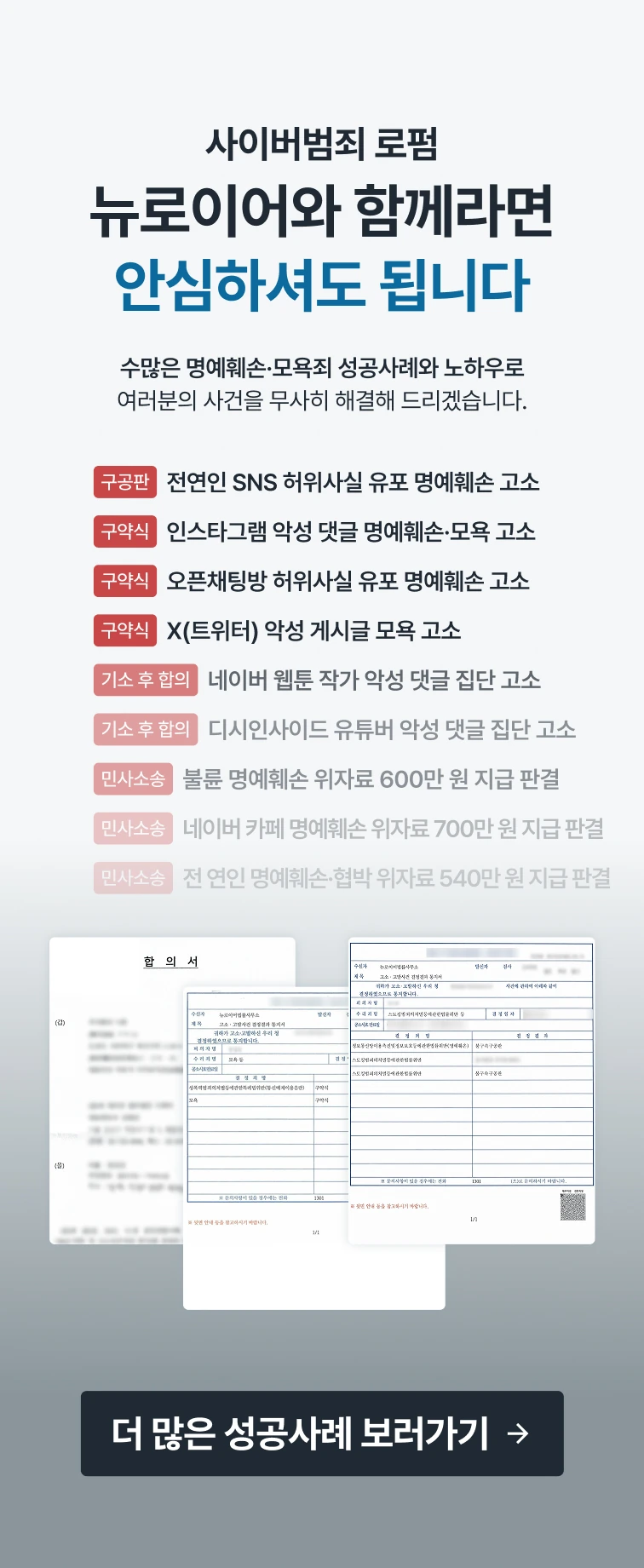 사이버범죄 로펌 뉴로이어 명예훼손·모욕죄 고소 성공사례 — 전연인 SNS 허위사실 유포 명예훼손 고소 구공판, 인스타그램 악성 댓글 명예훼손·모욕 고소 구약식, 오픈채팅방 허위사실 유포 명예훼손 고소 구약식, X(트위터) 악성 게시글 모욕 고소 구약식, 네이버 웹툰 작가 악성 댓글 집단 고소 기소 후 합의, 디시인사이드 유튜버 악성 댓글 집단 고소 기소 후 합의, 불륜 명예훼손 위자료 600만 원 지급 판결, 네이버 카페 명예훼손 위자료 700만 원 지급 판결, 전 연인 명예훼손·협박 위자료 540만 원 지급 판결. 더 많은 성공사례 보러가기