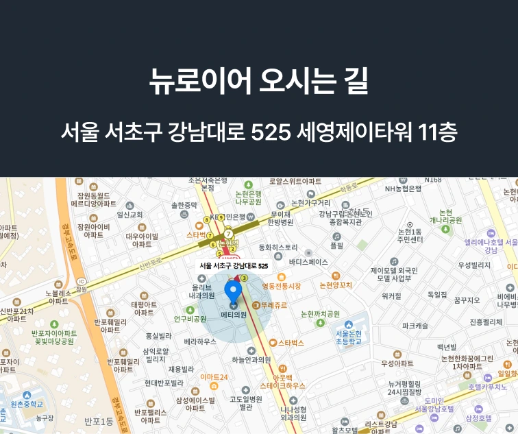 뉴로이어 법률사무소 오시는 길 — 서울 서초구 강남대로 525 세영제이타워 11층, 논현역 인근. 클릭 시 네이버 지도로 이동