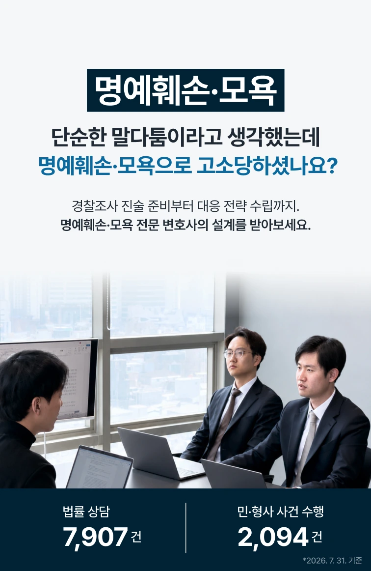 명예훼손·모욕 — 단순한 말다툼이라고 생각했는데 명예훼손·모욕으로 고소당하셨나요? 경찰조사 진술 준비부터 대응 전략 수립까지, 명예훼손·모욕 전문 변호사의 설계를 받아보세요. 회의실에서 노트북을 앞에 두고 의뢰인과 마주 앉아 상담하는 변호사 두 명의 모습. 법률 상담 7,907건, 민·형사 사건 수행 2,094건 (2026년 7월 31일 기준)